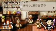OCTOPATH TRAVELER #3